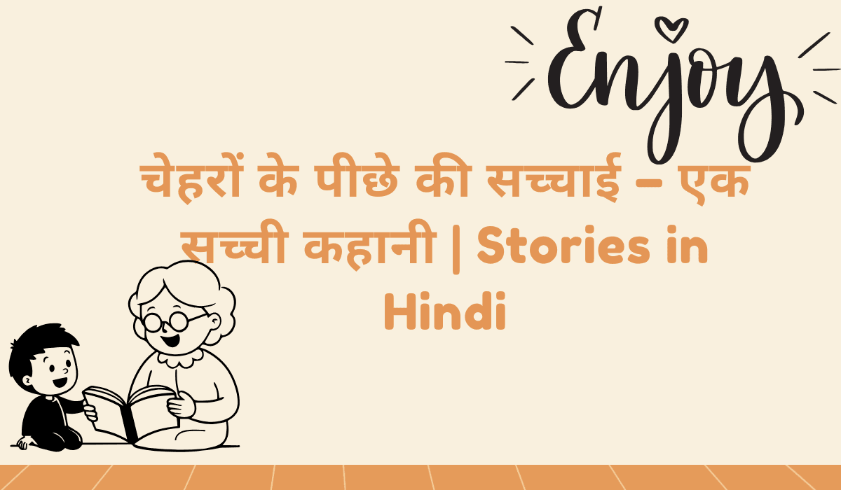 चेहरों के पीछे की सच्चाई – एक सच्ची कहानी | Stories in Hindi