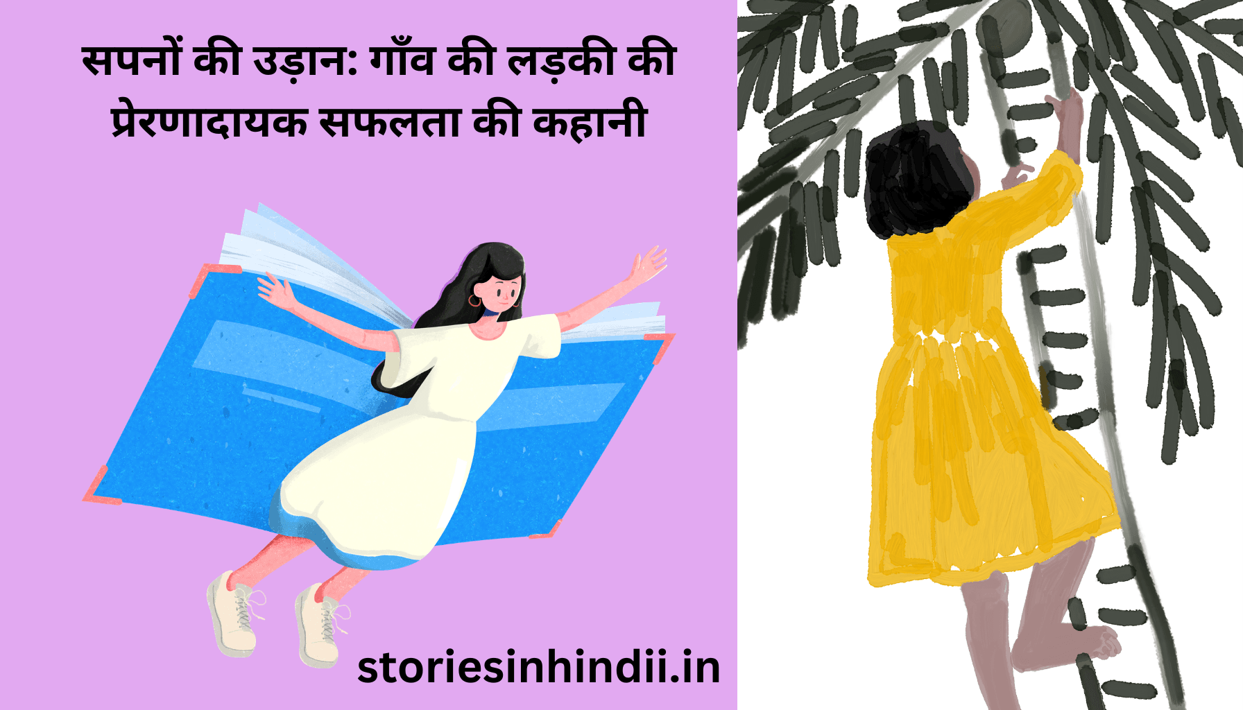 सपनों की उड़ान: गाँव की लड़की की प्रेरणादायक सफलता की कहानी | Motivational Story in Hindi