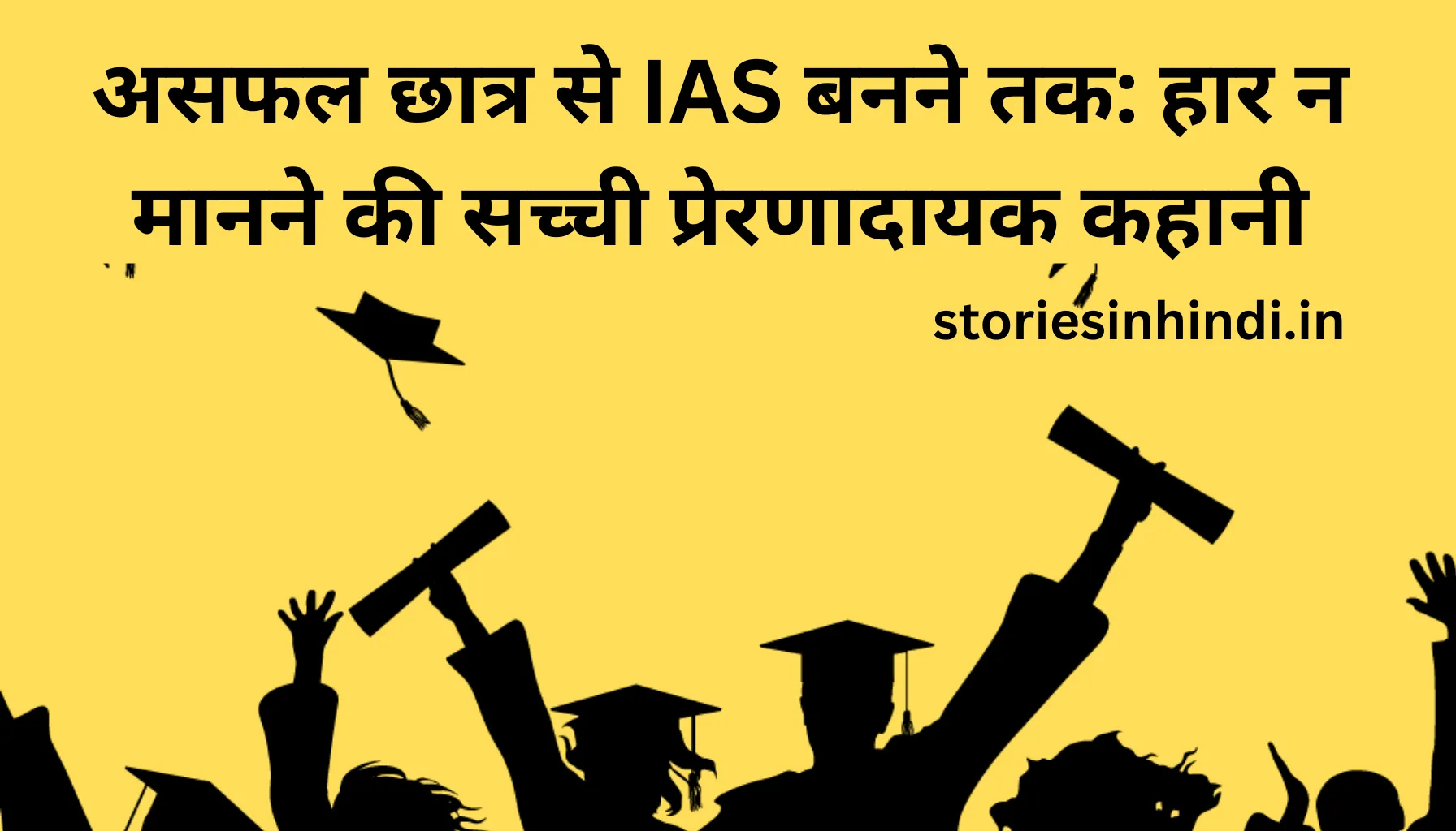 असफल छात्र से IAS बनने तक: हार न मानने की सच्ची प्रेरणादायक कहानी | Motivational Story in Hindi
