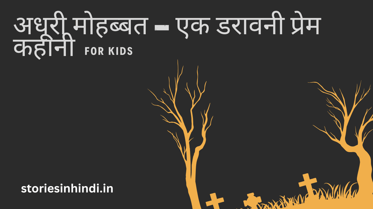 अधूरी मोहब्बत – एक डरावनी प्रेम कहानी