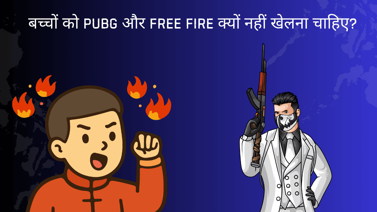 बच्चों को PUBG और Free Fire क्यों नहीं खेलना चाहिए?