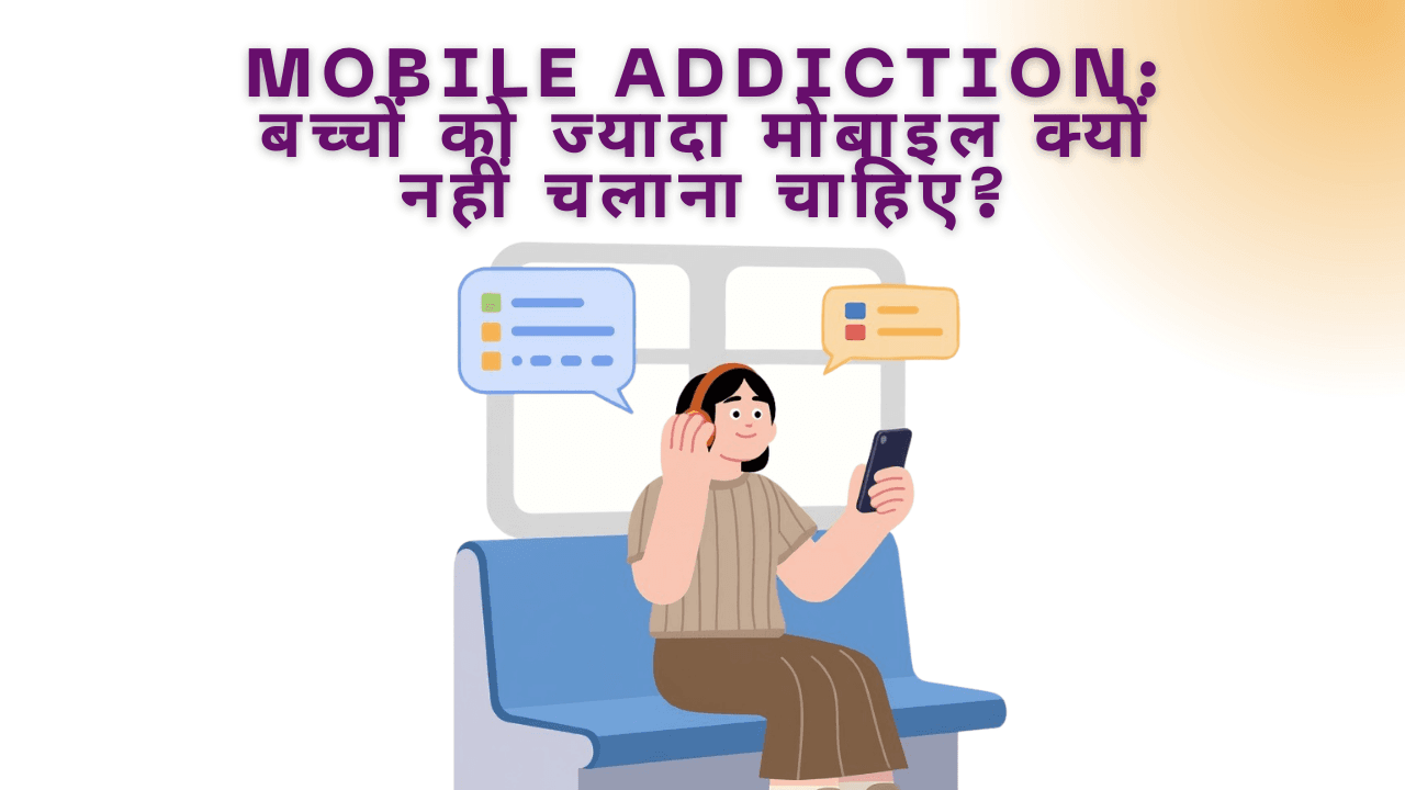 Mobile Addiction: बच्चों को ज्यादा मोबाइल क्यों नहीं चलाना चाहिए?