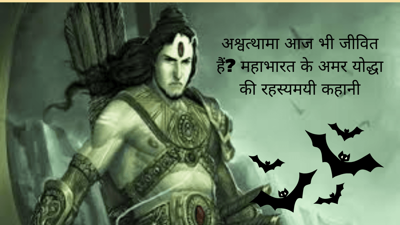 अश्वत्थामा आज भी जीवित हैं? महाभारत के अमर योद्धा की रहस्यमयी कहानी | अश्वत्थामा की कहानी
