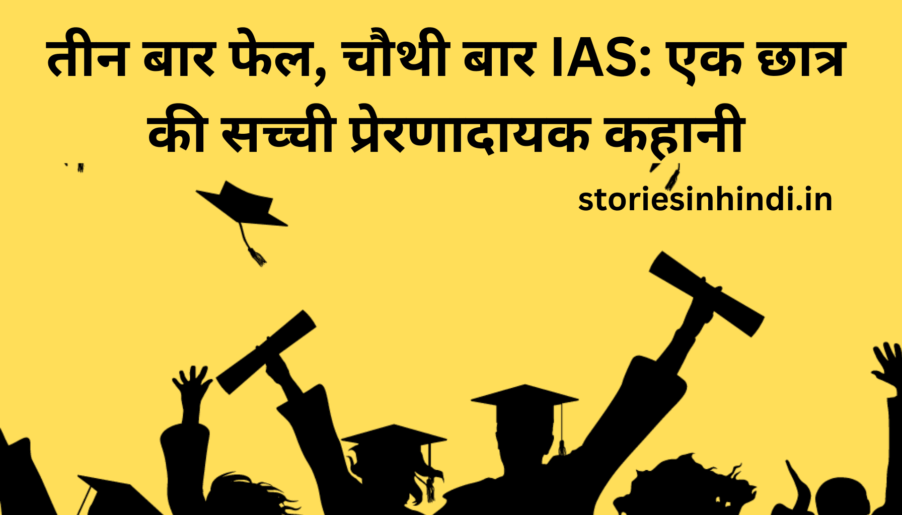 तीन बार फेल, चौथी बार IAS: एक छात्र की सच्ची प्रेरणादायक कहानी | Inspiring Story in Hindi