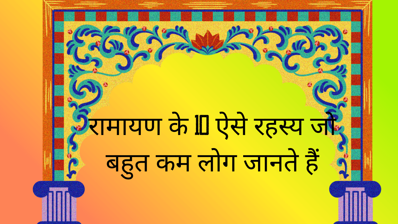रामायण के 10 ऐसे रहस्य जो बहुत कम लोग जानते हैं