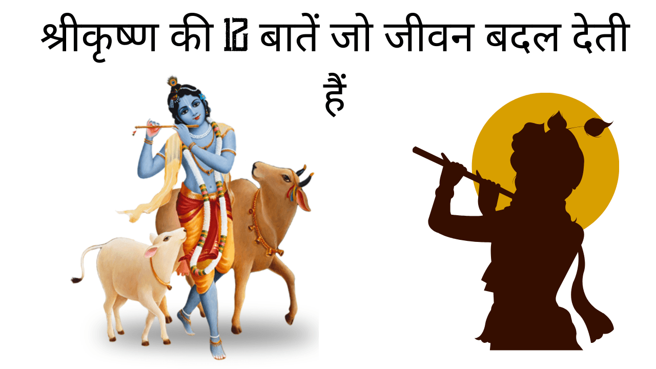 श्रीकृष्ण की 12 बातें जो जीवन बदल देती हैं
