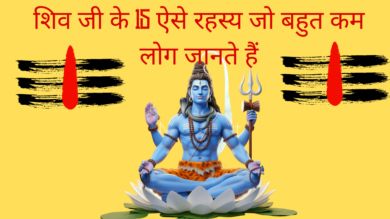शिव जी के 15 ऐसे रहस्य जो बहुत कम लोग जानते हैं