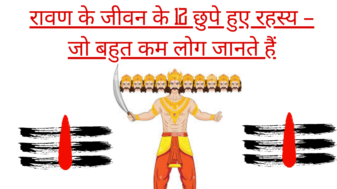 रावण के जीवन के 12 छुपे हुए रहस्य – जो बहुत कम लोग जानते हैं