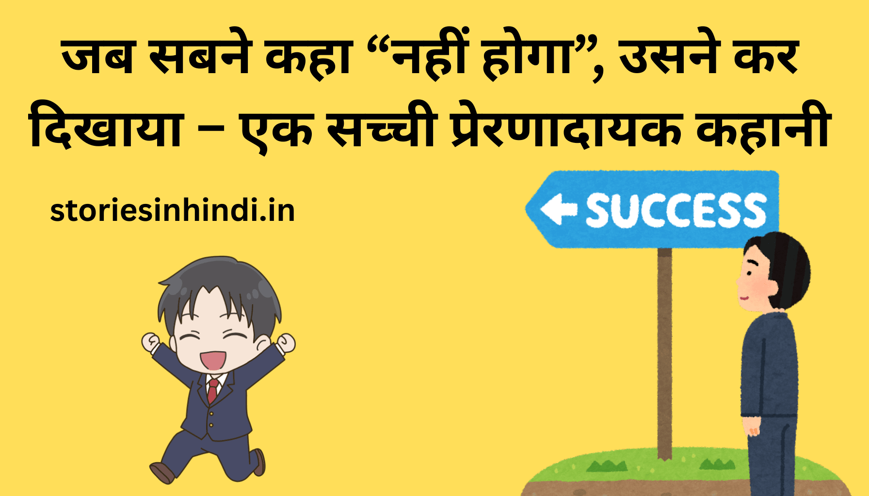 जब सबने कहा “नहीं होगा”, उसने कर दिखाया – एक सच्ची प्रेरणादायक कहानी | Inspiring Story in Hindi