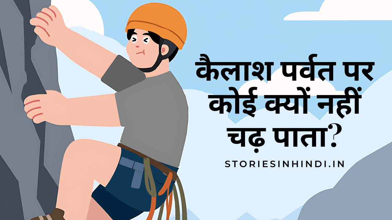 कैलाश पर्वत पर कोई क्यों नहीं चढ़ पाता? | Mount Kailash mystery in Hindi