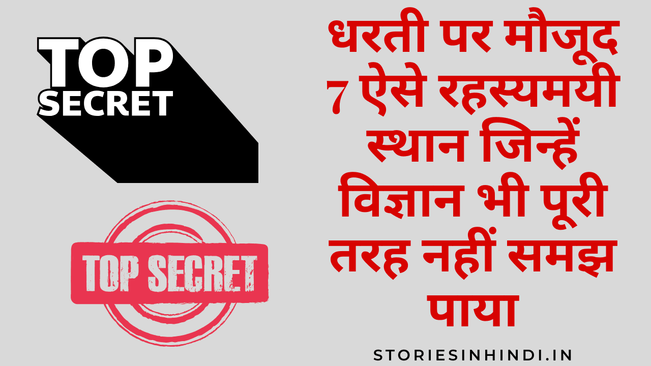 धरती पर मौजूद 7 ऐसे रहस्यमयी स्थान जिन्हें विज्ञान भी पूरी तरह नहीं समझ पाया