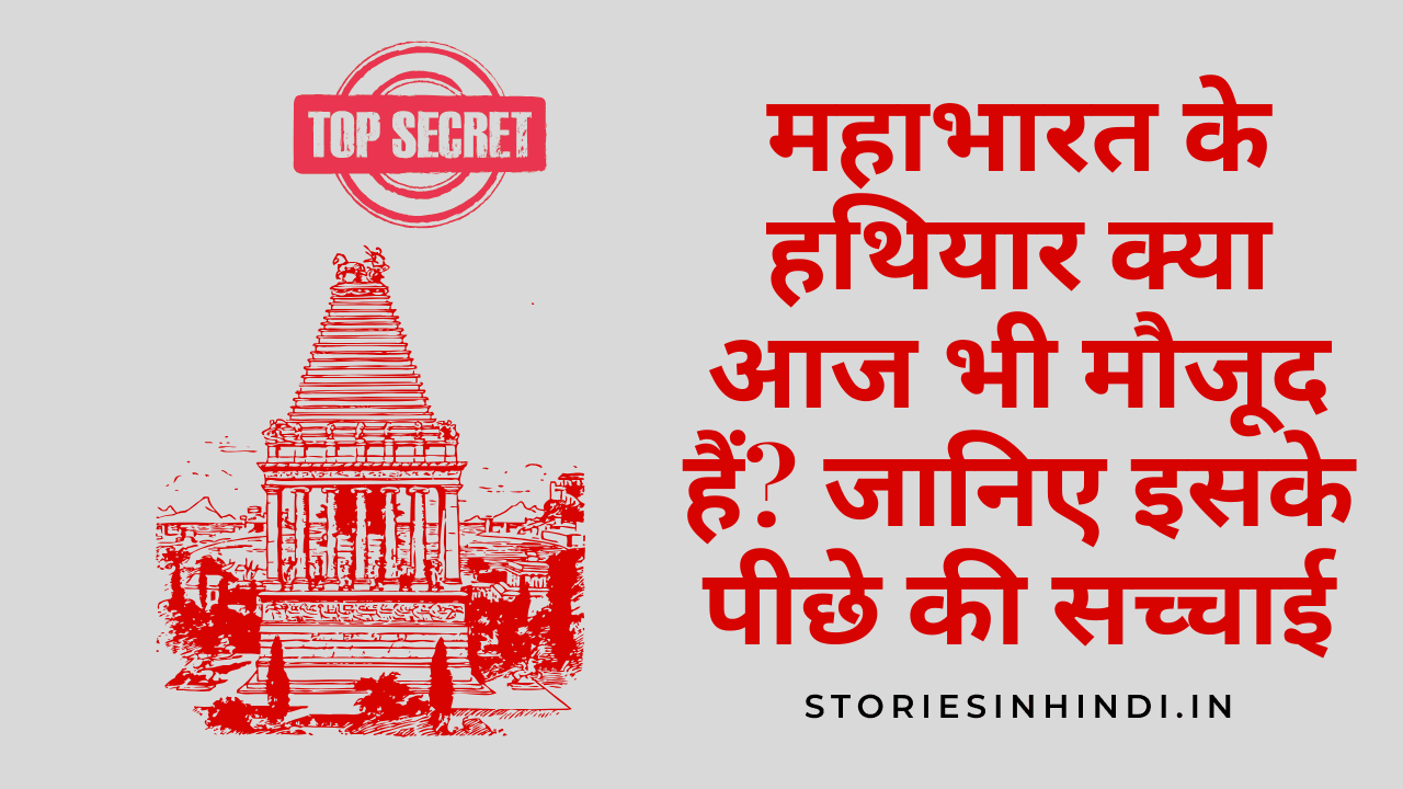 महाभारत के हथियार क्या आज भी मौजूद हैं? जानिए इसके पीछे की सच्चाई