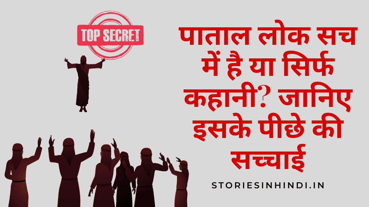 पाताल लोक सच में है या सिर्फ कहानी? जानिए इसके पीछे की सच्चाई