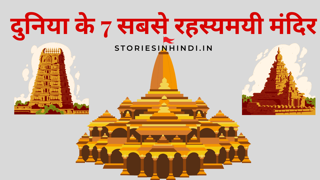 दुनिया के 7 सबसे रहस्यमयी मंदिर