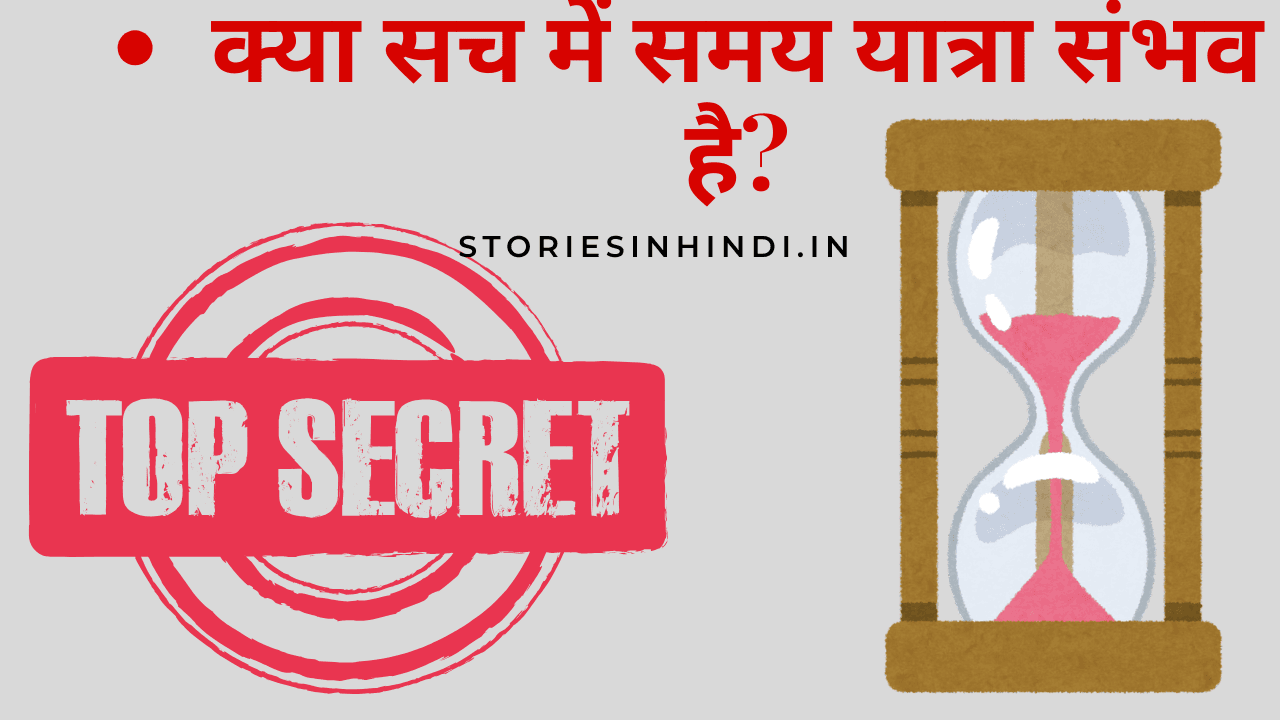 क्या सच में समय यात्रा संभव है?