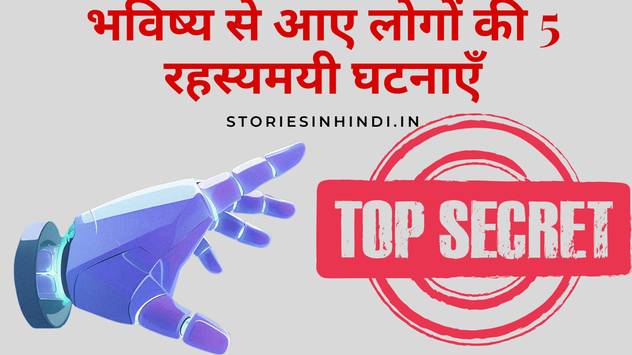 भविष्य से आए लोगों की 5 रहस्यमयी घटनाएँ