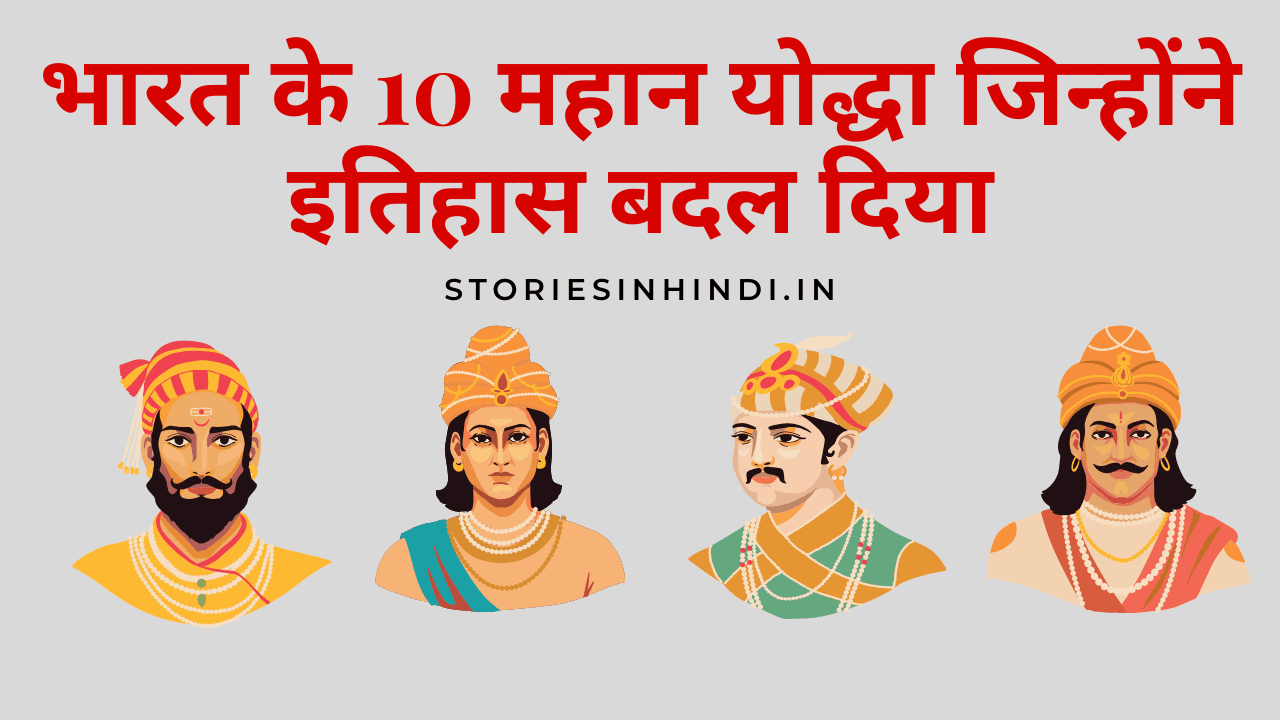 भारत के 10 महान योद्धा जिन्होंने इतिहास बदल दिया