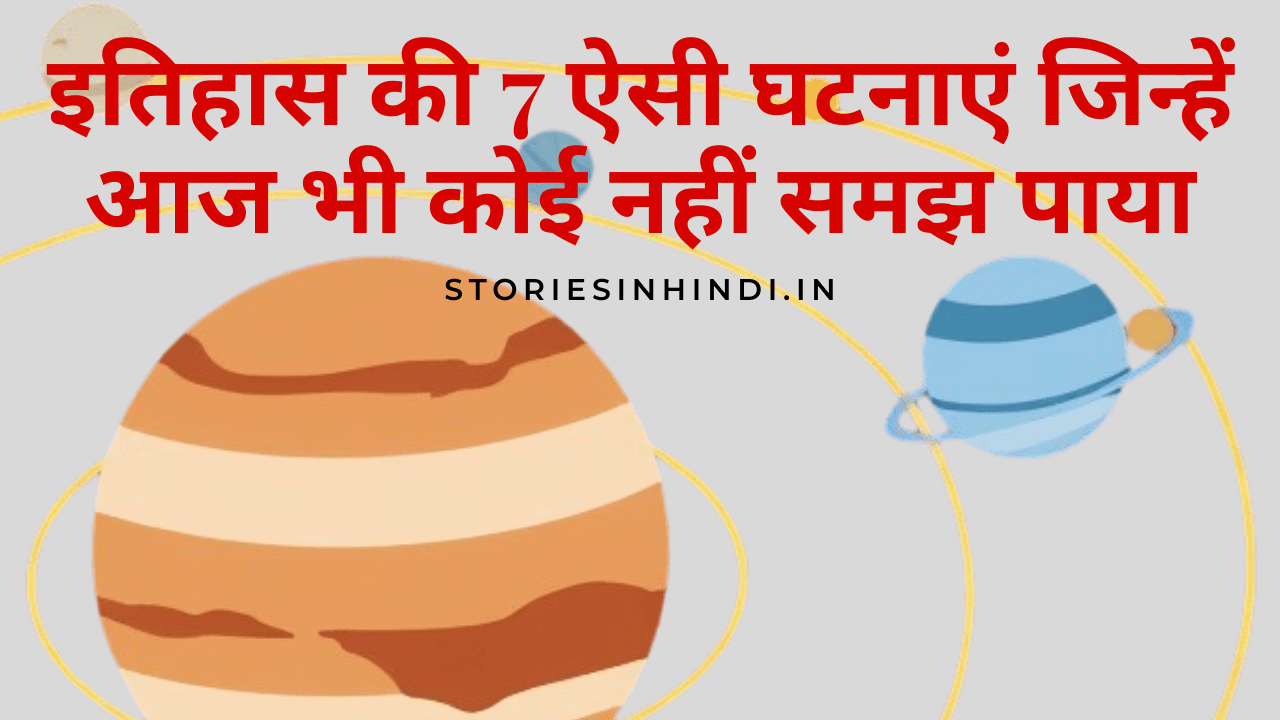 इतिहास की 7 ऐसी घटनाएं जिन्हें आज भी कोई नहीं समझ पाया