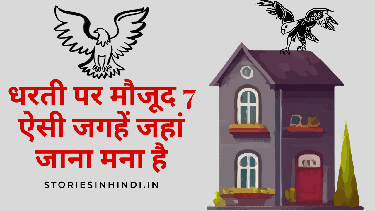 धरती पर मौजूद 7 ऐसी जगहें जहां जाना मना है