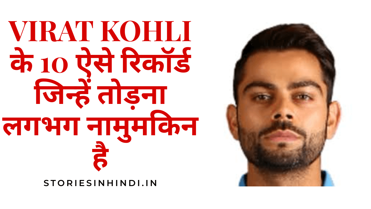 Virat Kohli के 10 ऐसे रिकॉर्ड जिन्हें तोड़ना लगभग नामुमकिन है