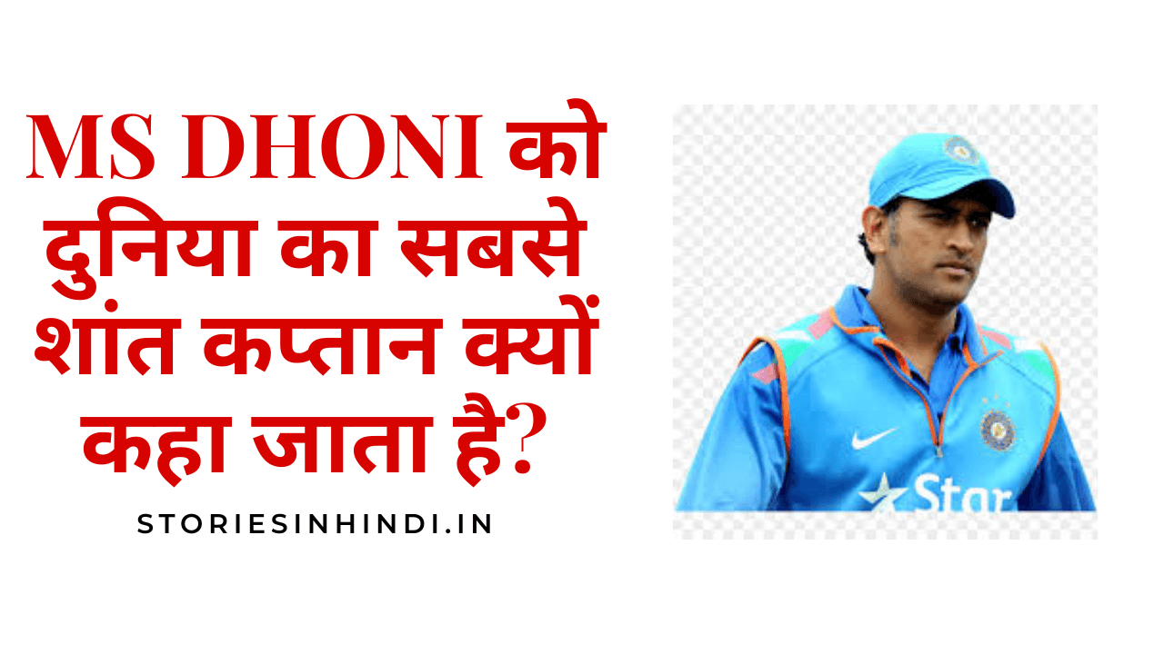 MS Dhoni को दुनिया का सबसे शांत कप्तान क्यों कहा जाता है?