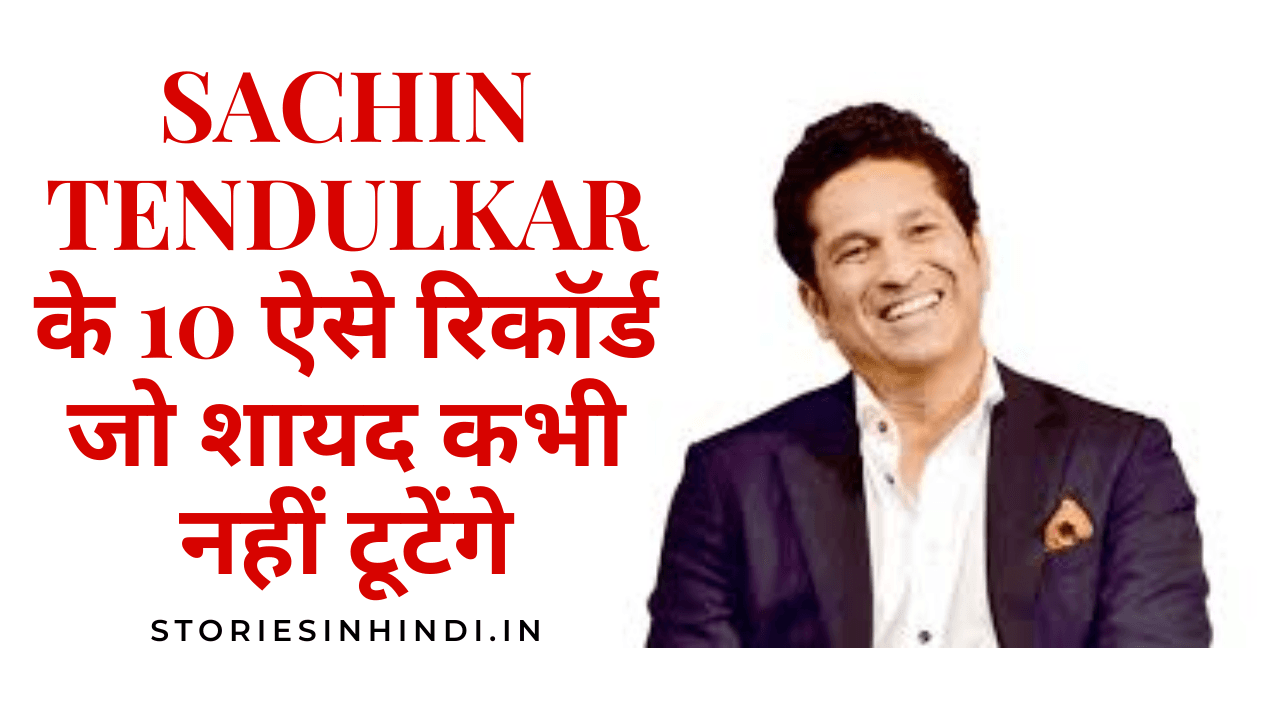 Sachin Tendulkar के 10 ऐसे रिकॉर्ड जो शायद कभी नहीं टूटेंगे