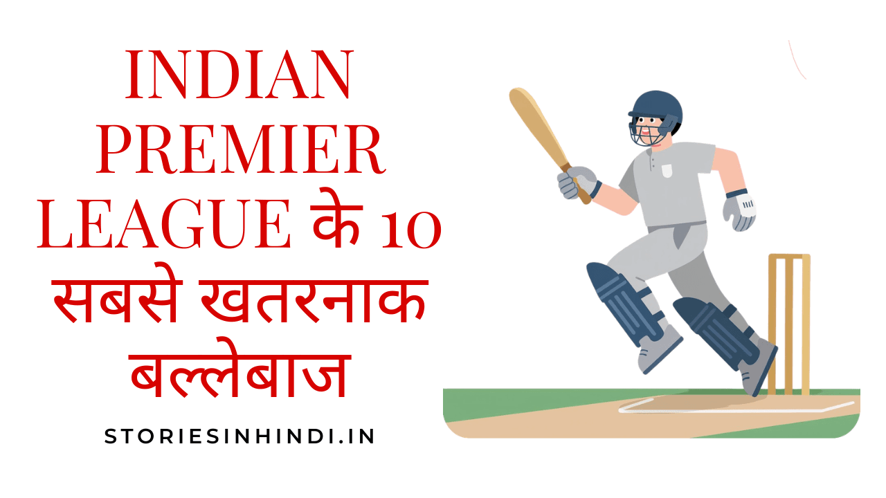 Indian Premier League के 10 सबसे खतरनाक बल्लेबाज