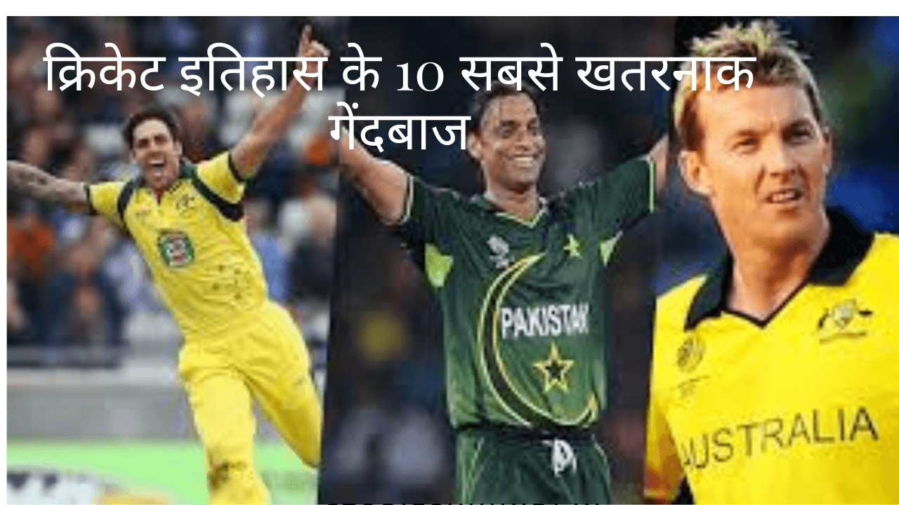 क्रिकेट इतिहास के 10 सबसे खतरनाक गेंदबाज