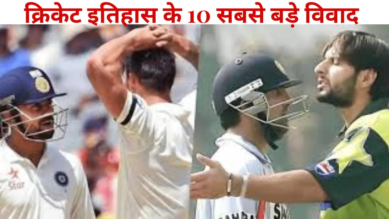 क्रिकेट इतिहास के 10 सबसे बड़े विवाद