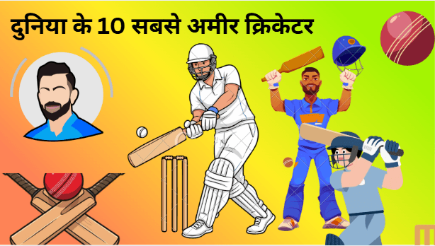 दुनिया के 10 सबसे अमीर क्रिकेटर