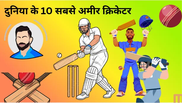 दुनिया के 10 सबसे अमीर क्रिकेटर