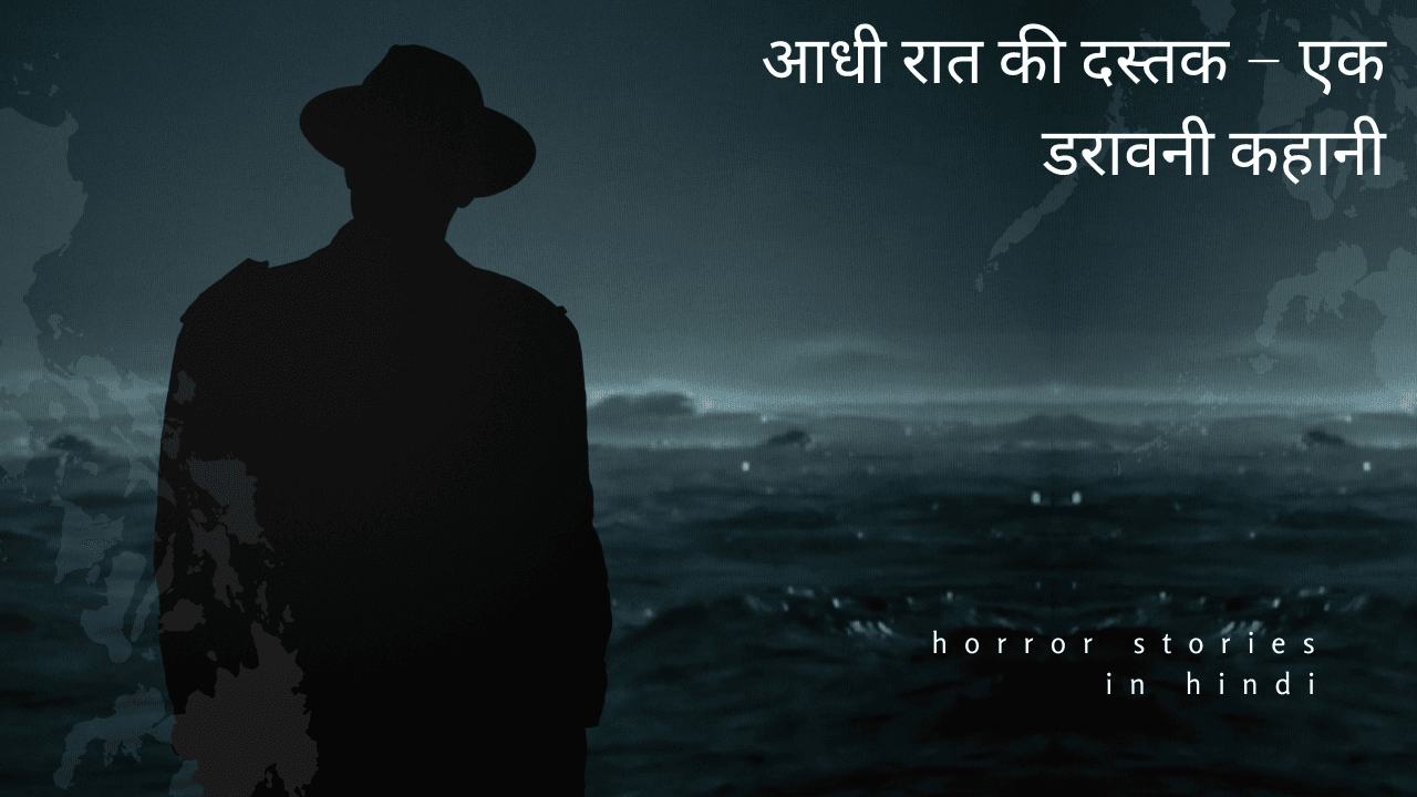 आधी रात की दस्तक – एक डरावनी कहानी | Horror Story in Hindi