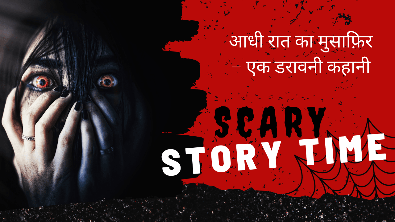 आधी रात का मुसाफ़िर – एक डरावनी कहानी