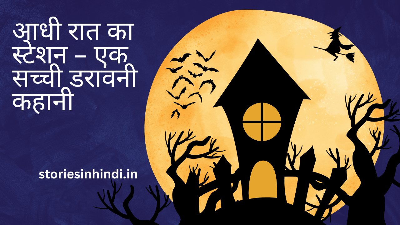 आधी रात का स्टेशन – एक सच्ची डरावनी कहानी