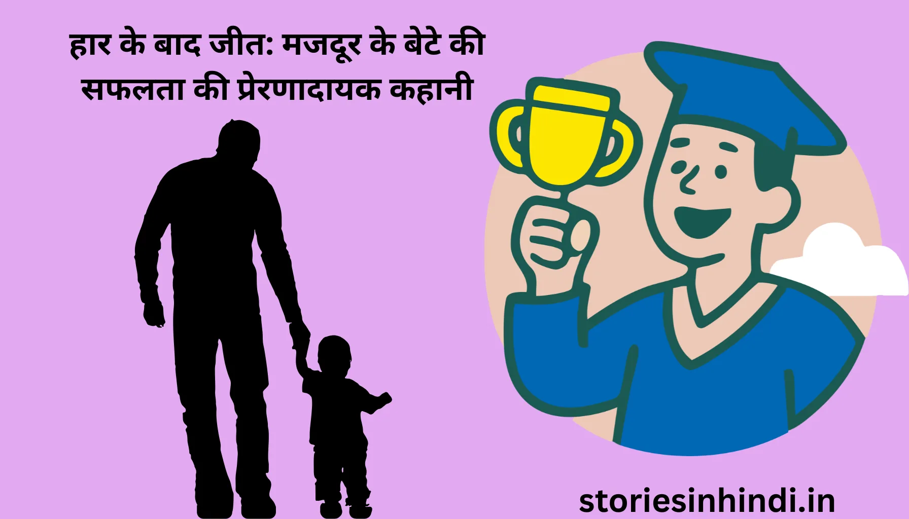 हार के बाद जीत: मजदूर के बेटे की सफलता की प्रेरणादायक कहानी | Motivational Story in Hindi